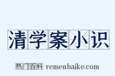 清学案小识是什么意思的图片